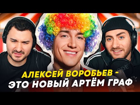 Видео: АЛЕКСЕЙ ВОРОБЬЁВ - НОВЫЙ АРТЁМ ГРАФ?! КРОМЕШНЫЙ КРИНЖ