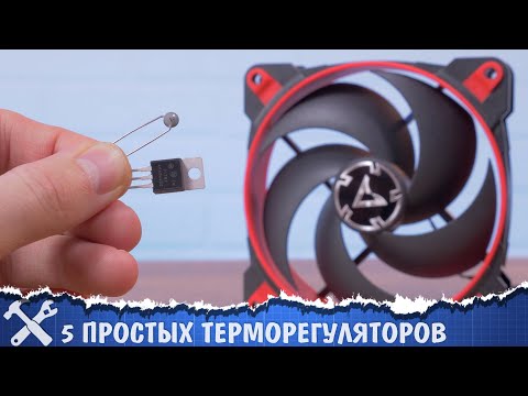 Видео: 🌡️5 простых терморегуляторов для вентилятора