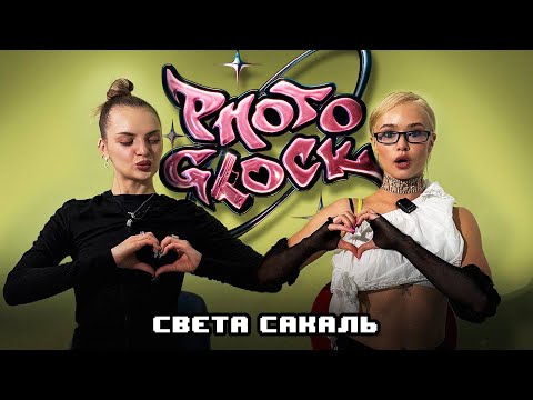 Видео: Свєта Сакаль | Після порчі — до туру із президентом і зірками шоубізу | PhotoGlock #2 