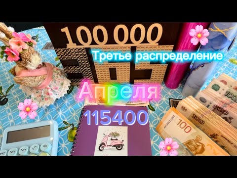 Видео: #18. Третье распределение апреля 🌸 115400. Всех со Светлым Праздником Пасхи 🙏🏼🤗