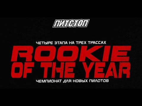 Видео: PitStop Нарвская чемпионат Новичок года 1 этап - 07.09.2025