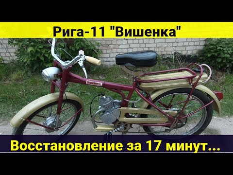 Видео: Рига-11 . Восстановление за 17 минут...