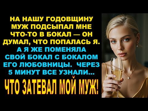 Видео: На нашу годовщину муж подсыпал мне что-то в бокал — я поменяла бокал с любовницей, а через 5 минут…