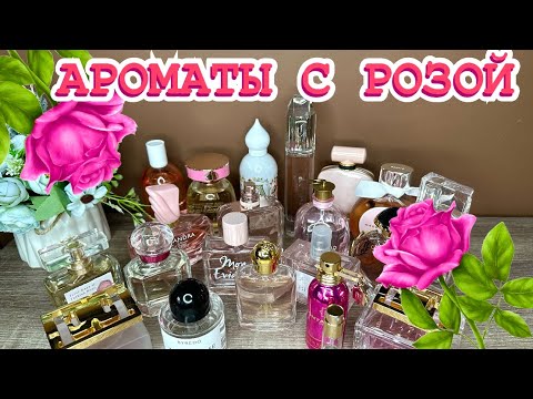 Видео: 🌹ТОП 25 АРОМАТОВ С НОТОЙ РОЗЫ//АРОМАТЫ НА ВЕСНУ-ЛЕТО🍃