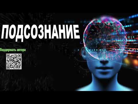 Видео: ☦️ПОДСОЗНАНИЕ МОЖЕТ ВСЁ! О чем молчат Посвященные Никошо