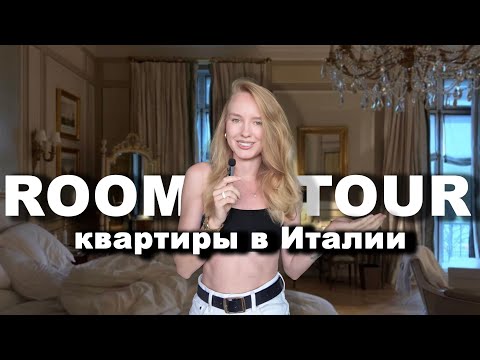 Видео: Сколько стоит аренда квартиры в Италии в 2025?