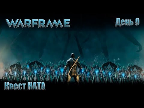 Видео: WARFRAME - День 9 \Квест  НАТА \ продвигаемся по УРАНУ