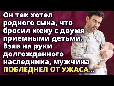 Видео: Он так хотел родного сына, что бросил жену с двумя приемными детьми Рассказ Истории любви