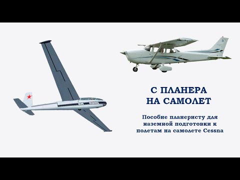 Видео: С планера на самолет
