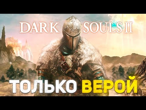 Видео: Dark Souls 2 прокачивая только веру!
