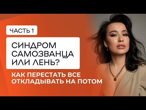 Видео: Синдром самозванца или лень? Как начать действовать,а не откладывать. ЛИЧНАЯ ИСТОРИЯ. Часть 1