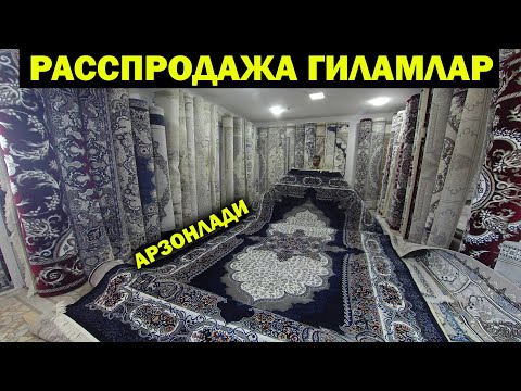 Видео: РАССПРОДАЖА ГИЛАМЛАР. УРГАНЧ ГИЛАМ НАРХЛАРИ АРЗОНЛАДИ. GILAM NARXLARI XORAZM