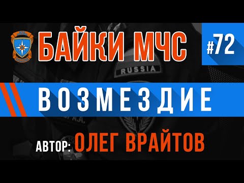 Видео: Байки МЧС #72 «Акт возмездия»
