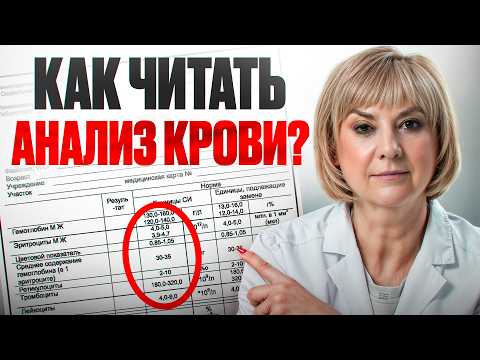 Видео: ЭТО СПАСЁТ ВАМ ЖИЗНЬ. Как расшифровать АНАЛИЗ КРОВИ?