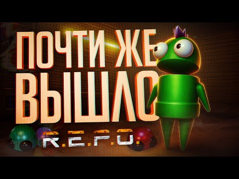 Видео: ИЗ ПОСЛЕДНИХ СИЛ ЗАКРЫВАЛИ ЭТУ КВОТУ, НО ТУТ ВНЕЗАПНО... — R.E.P.O. // НАРЕЗКА С ТВИСТОМ