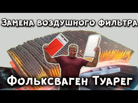 Видео: Замена воздушного фильтра Туарег