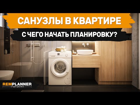 Видео: С чего начать планировку санузла в квартире?