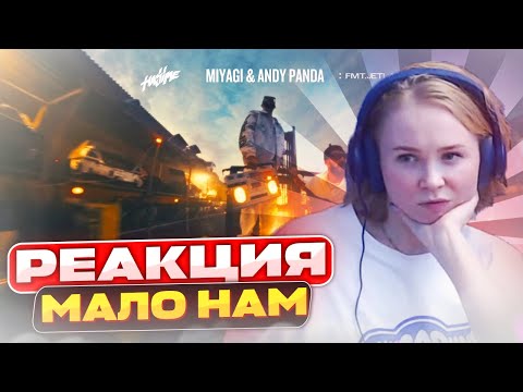 Видео: Реакция на Miyagi & Andy Panda - Мало нам