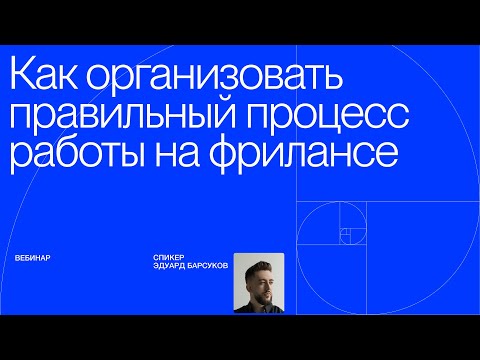 Видео: Вебинар: Как организовать правильный процесс работы над проектами, формируя ценностный подход