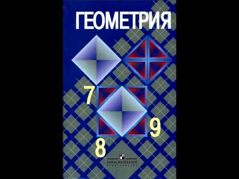 Видео: Геометрия 8 класс. Урок 28.