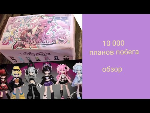 Видео: 10 000 планов побега. обзор фигурок