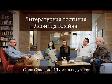 Видео: Литературная гостиная Леонида Клейна. Выпуск 9. Саша Соколов "Школа для дураков"