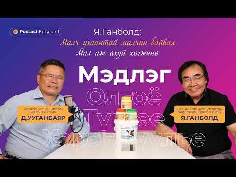 Видео: Мэдлэг олгоё, түгээе, хэрэгжүүлье  Podcast-EP1_Я.Ганболд /Шинжлэх ухааны гавъяат зүтгэлтэн, Академич