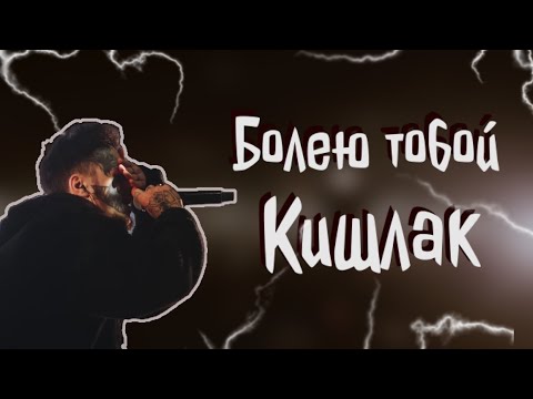 Видео: Болею тобой - Кишлак. Разбор на гитаре