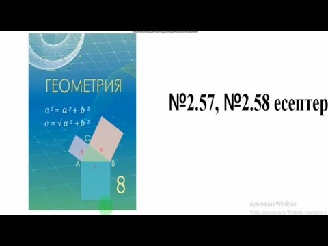 Видео: 8 сынып геометрия.2.57,  2.58 есептер. Шыныбеков