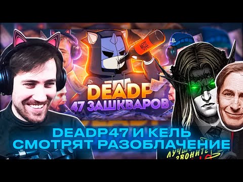 Видео: DEADP47 и КЕЛЬ СМОТРЯТ РАЗОБЛАЧЕНИЕ ОТЦА ЕВГЕНА НА DEADP47