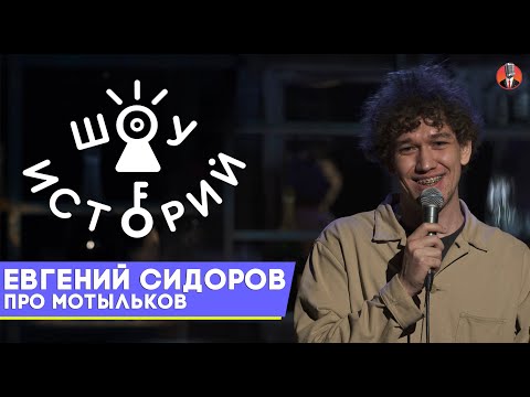 Видео: Евгений Сидоров - Про мотыльков [Шоу Историй]