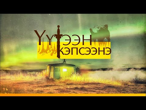 Видео: "Үүтээн кэпсээнэ" (31.01.21)