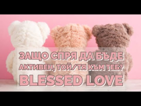 Видео: Защо Спря да Бъде Активен, Той/Тя към Теб? Това Ще се Промени ли до 1 месец? (Timeless)