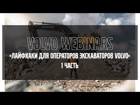 Видео: Volvo Webinars: "Лайфхаки для операторов экскаваторов"