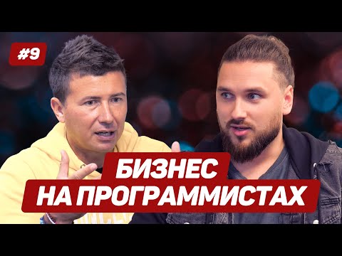 Видео: Как открыть IT компанию и зарабатывать от миллиона $ в год