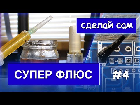 Видео: Заводской флюс прост в изготовлении [Делаем сами]