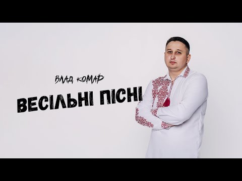 Видео: Весільні пісні 2024 / Збірка пісень - Влад Комар