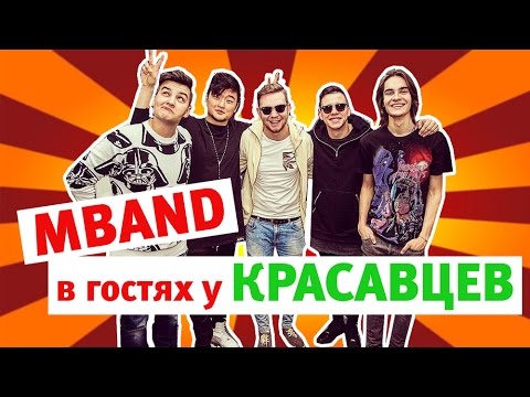Видео: MBAND в гостях у Красавцев 21.12.2015