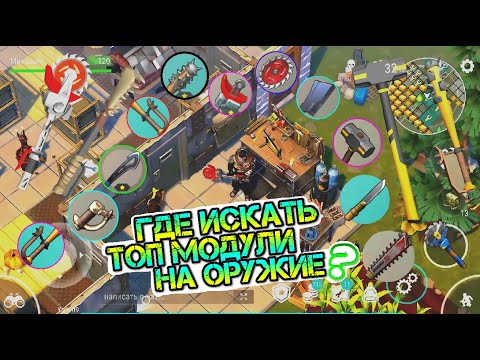 Видео: Где искать ТОПОВЫЕ модули на оружие ближнего боя. Секретные места Last Day on earth: Survival