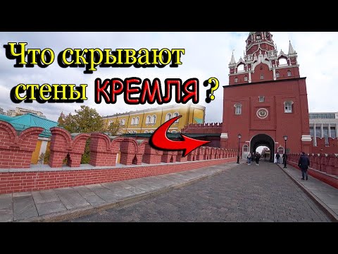Видео: Топ фактов о Кремле. Что находится в самом охраняемом месте Москвы.