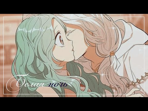 Видео: ▶MMV/AMV || Белая ночь || С наступающим Новым годом!◀