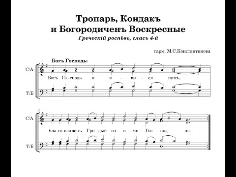 Видео: Тропарь, Кондак и Богородичен Воскресные (глас 4, греческий распев) - гарм. М.С.Константинова