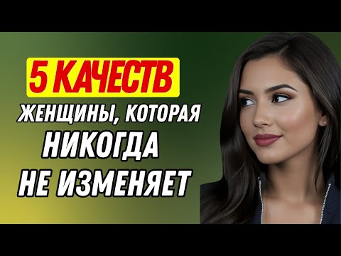 Видео: Она никогда не изменит вам, если обладает этими 5 качествами | Женская психология