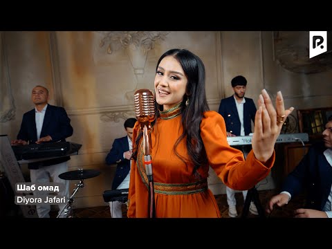 Видео: Diyora Jafari | Диёра Жафари - Шаб омад