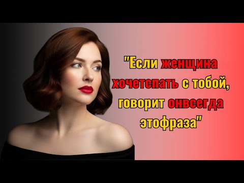 Видео: Когда женщина хочет с тобой переспать, она всегда говорит эту фразу.