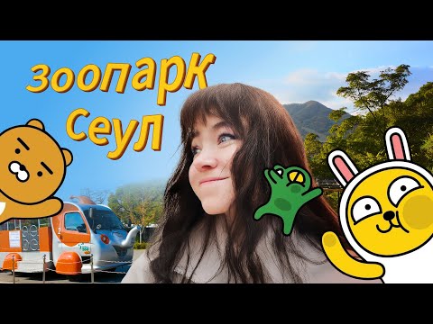 Видео: Сеул Зоопарк и осенний Лес Хвадам