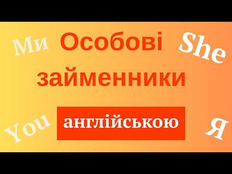 Видео: Особові займенники англійською.Англійська для початківців.