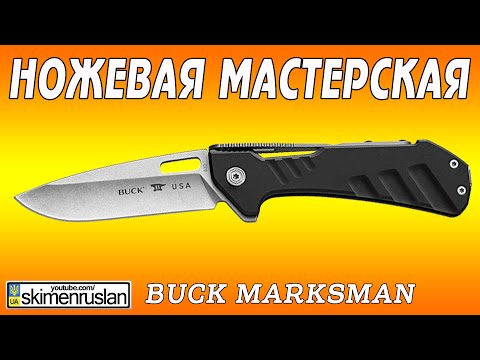 Видео: НОЖЕВАЯ МАСТЕРСКАЯ нож BUCK MARKSMAN