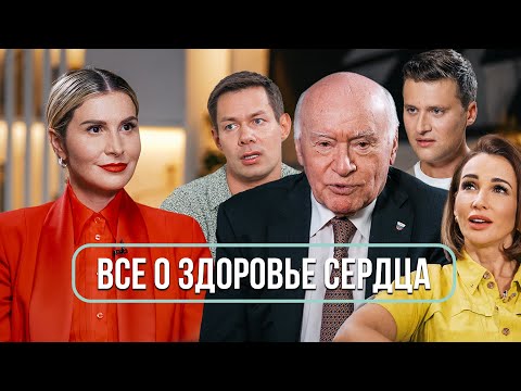 Видео: Большой выпуск о сердце: Лео Бокерия, Стас Пьеха, Анфиса Чехова, Александр Энберт.