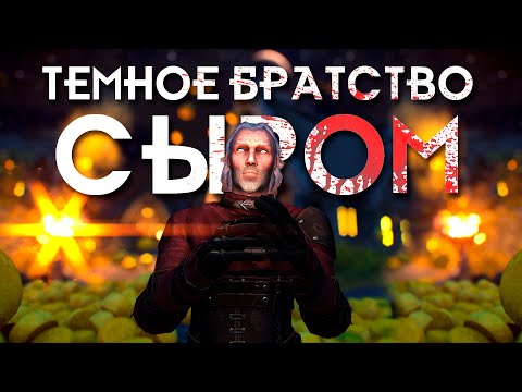 Видео: SKYRIM - ПРОШЕЛ ТЕМНОЕ БРАТСТВО СЫРОМ